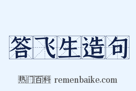 答飞生造句是什么意思的图片